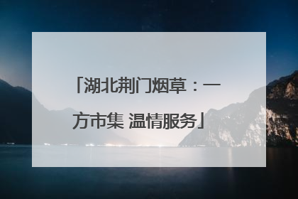 湖北荆门烟草：一方市集 温情服务